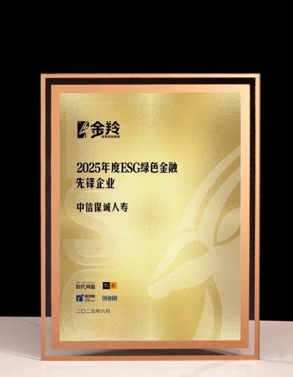 配资平台股票开户 中信保诚人寿荣获“2025年度ESG绿色金融先锋企业”称号